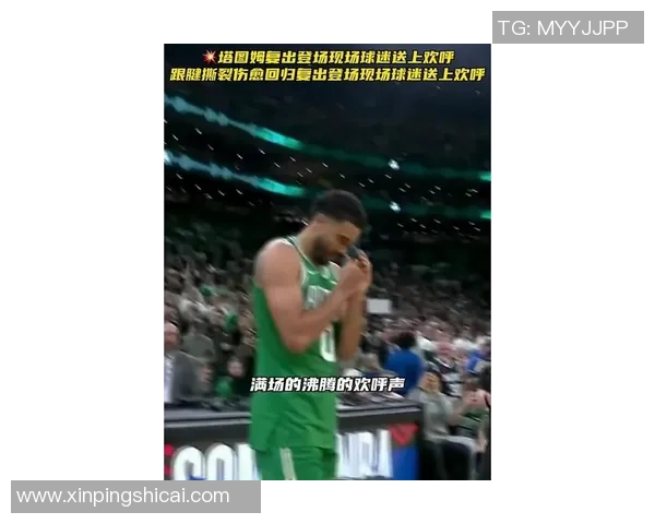 球迷炸锅:塔图姆这一行为引热议! 球迷炸锅:塔图姆这一行为引热议!